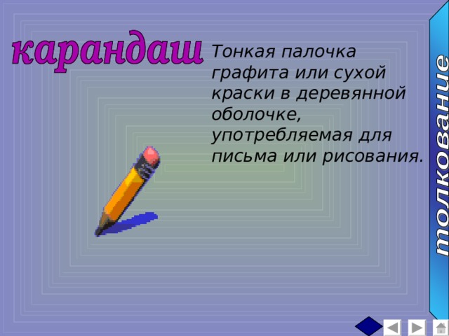 Тонкая палочка графита или сухой краски в деревянной оболочке, употребляемая для письма или рисования. 