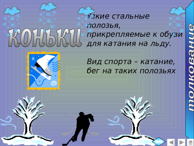 Узкие стальные полозья, прикрепляемые к обуви для катания на льду.  Вид спорта – катание, бег на таких полозьях 