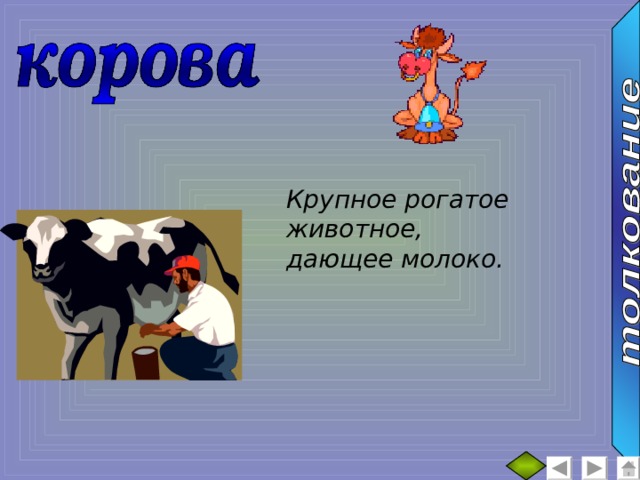 Крупное рогатое животное, дающее молоко. 