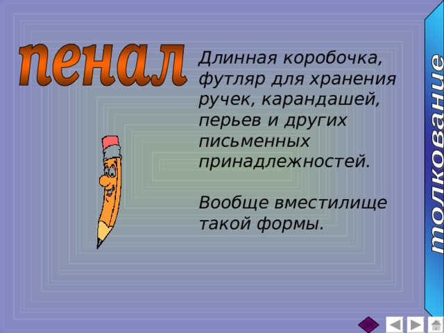 Длинная коробочка, футляр для хранения ручек, карандашей, перьев и других письменных принадлежностей.  Вообще вместилище такой формы. 