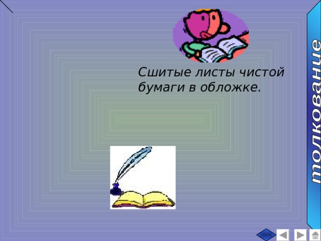 Сшитые листы чистой бумаги в обложке. 