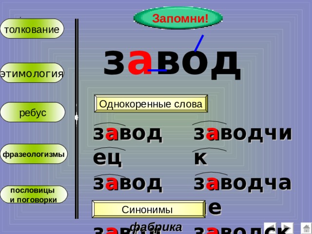 Запомни! :  толкование з а вод этимология Однокоренные слова ребус з а водец з а водишко з а водище з а водчик з а водчане з а водской фразеологизмы пословицы и поговорки Синонимы фабрика 