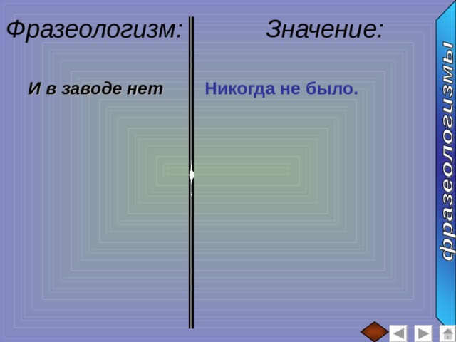 Фразеологизм: Значение: :  И в заводе нет Никогда не было. 