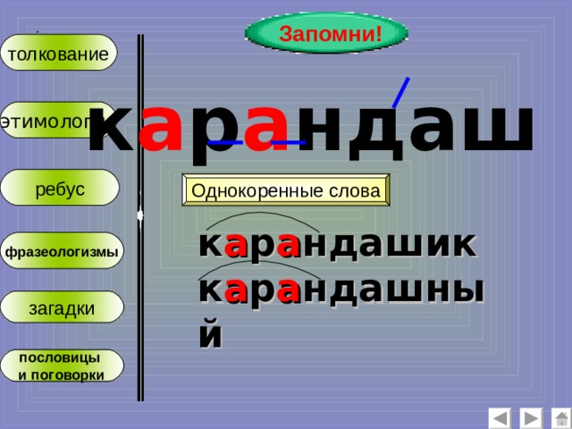 Запомни! :  толкование к а р а ндаш этимология ребус Однокоренные слова к а р а ндашик к а р а ндашный фразеологизмы загадки пословицы и поговорки 