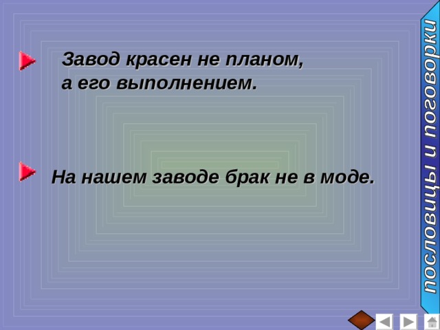 Завод красен не планом, а его выполнением. На нашем заводе брак не в моде. 