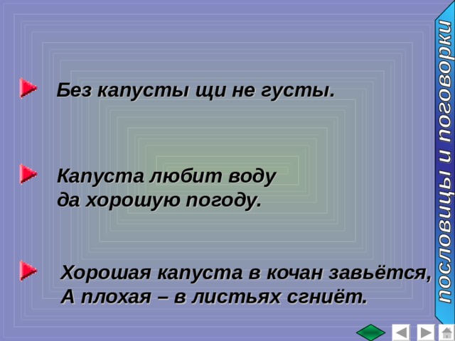 Без капусты щи не густы. Капуста любит воду да хорошую погоду. Хорошая капуста в кочан завьётся, А плохая – в листьях сгниёт. 