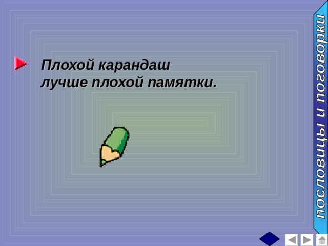 Плохой карандаш лучше плохой памятки. 