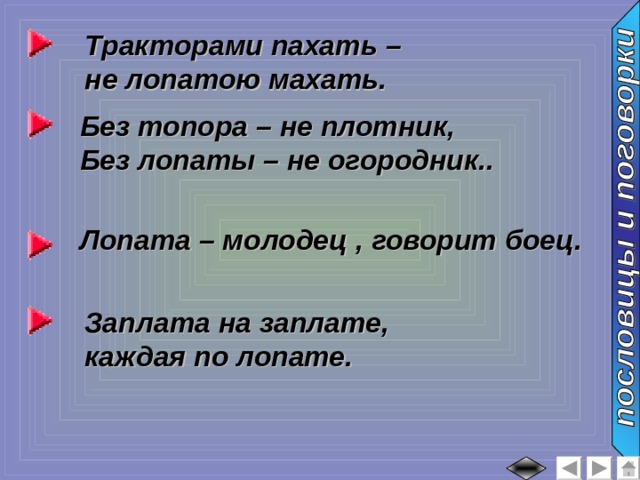 Тракторами пахать – не лопатою махать. Без топора – не плотник, Без лопаты – не огородник.. Лопата – молодец , говорит боец. Заплата на заплате, каждая по лопате. 