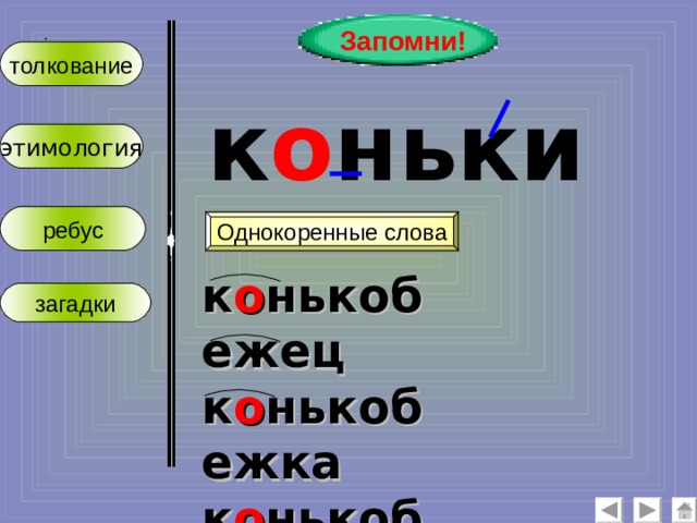 Запомни! :  толкование к о ньки этимология ребус Однокоренные слова к о нькобежец к о нькобежка к о нькобежный загадки 
