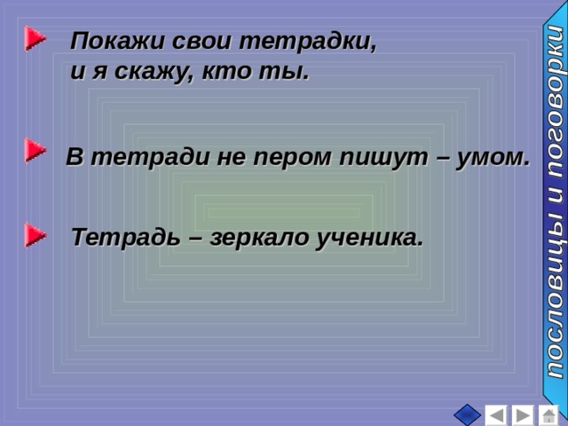 Покажи свои тетрадки, и я скажу, кто ты. В тетради не пером пишут – умом. Тетрадь – зеркало ученика. 