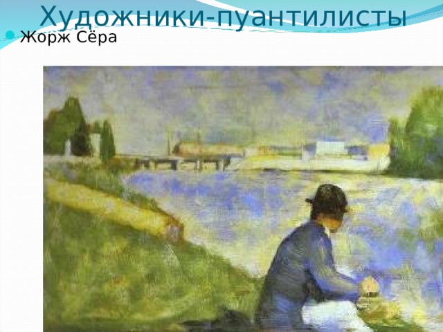 Художники-пуантилисты Жорж Сёра 