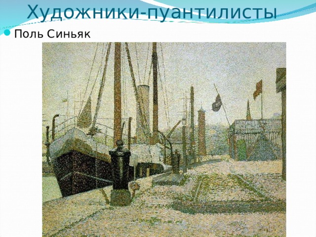 Художники-пуантилисты Поль Синьяк 