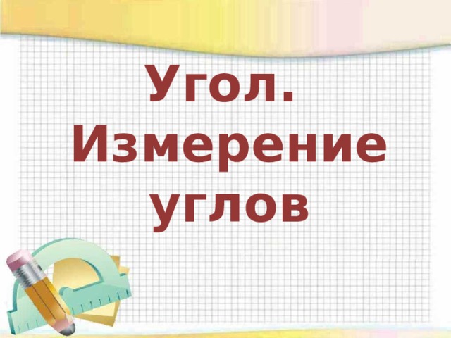 Угол.  Измерение углов 