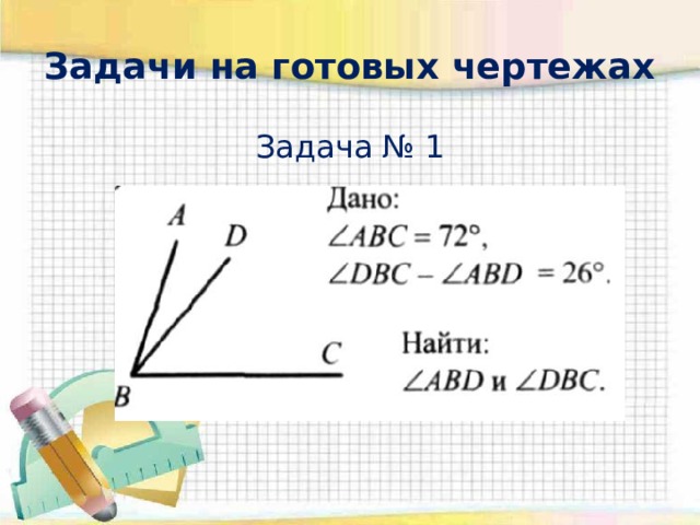 Задачи на готовых чертежах Задача № 1 