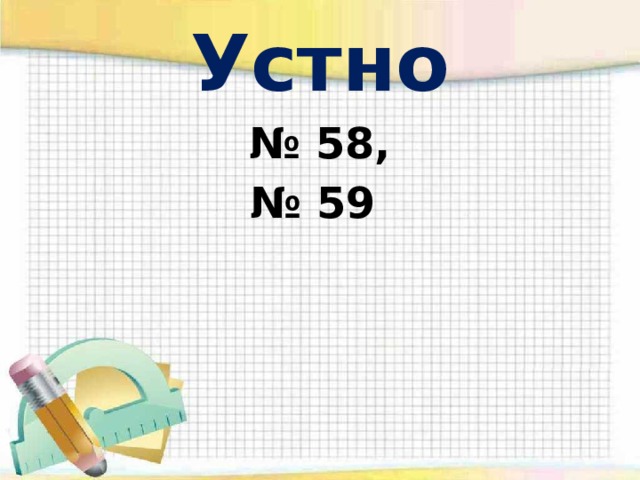 Устно № 58, № 59 
