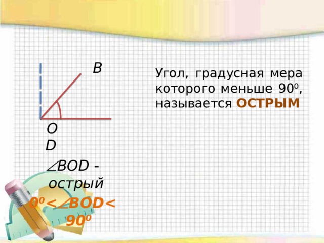  B  O D  BOD -  острый  0⁰  BOD Угол, градусная мера которого меньше 90⁰, называется ОСТРЫМ 