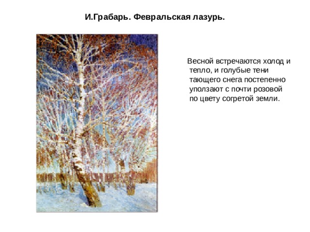 И.Грабарь. Февральская лазурь.  Весной встречаются холод и тепло, и голубые тени тающего снега постепенно уползают с почти розовой по цвету согретой земли. 