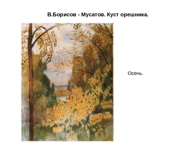 В.Борисов - Мусатов. Куст орешника. Осень. 