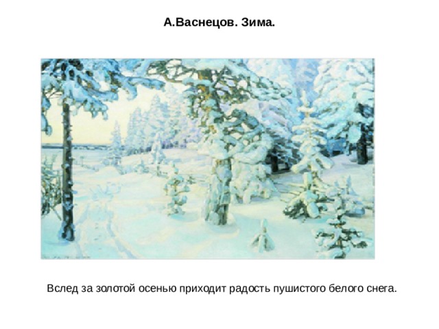 А.Васнецов. Зима. Вслед за золотой осенью приходит радость пушистого белого снега. 