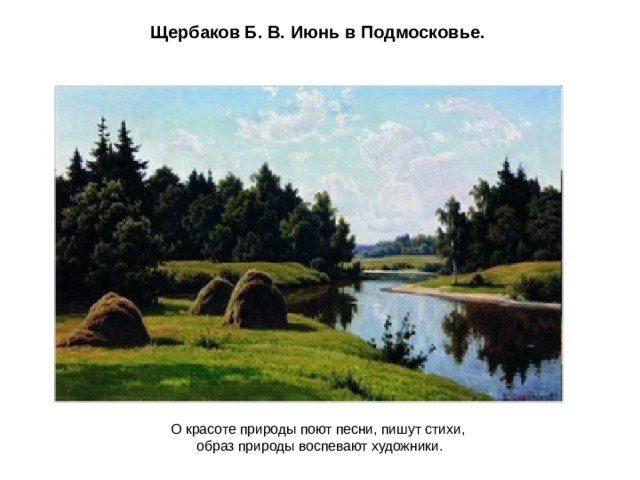 Щербаков Б. В. Июнь в Подмосковье. О красоте природы поют песни, пишут стихи, образ природы воспевают художники. 