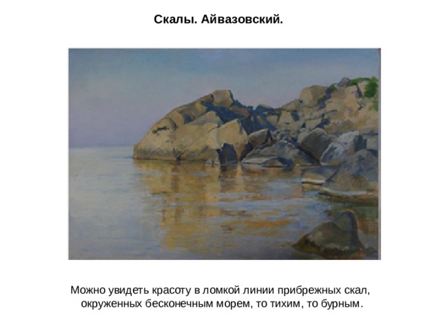 Скалы. Айвазовский. Можно увидеть красоту в ломкой линии прибрежных скал,  окруженных бесконечным морем, то тихим, то бурным. 