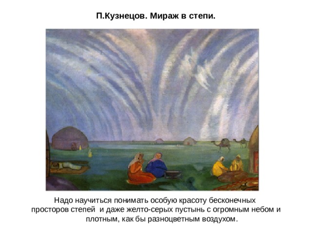 П.Кузнецов. Мираж в степи. Надо научиться понимать особую красоту бесконечных просторов степей и даже желто-серых пустынь с огромным небом и плотным, как бы разноцветным воздухом. 