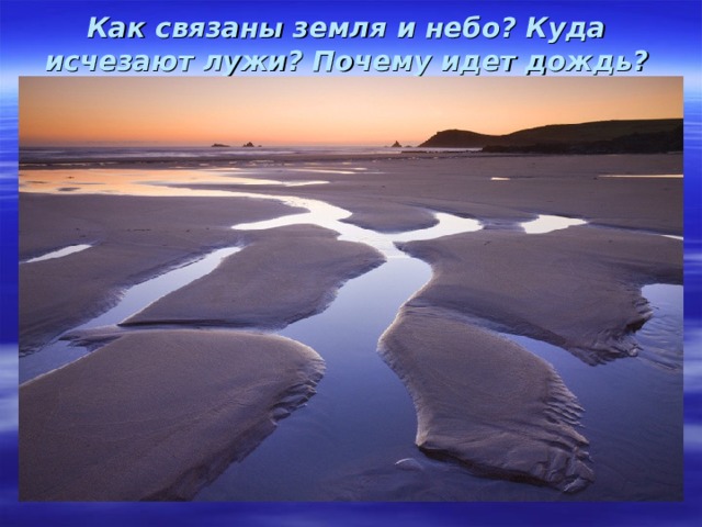 Как связаны земля и небо? Куда исчезают лужи? Почему идет дождь?   