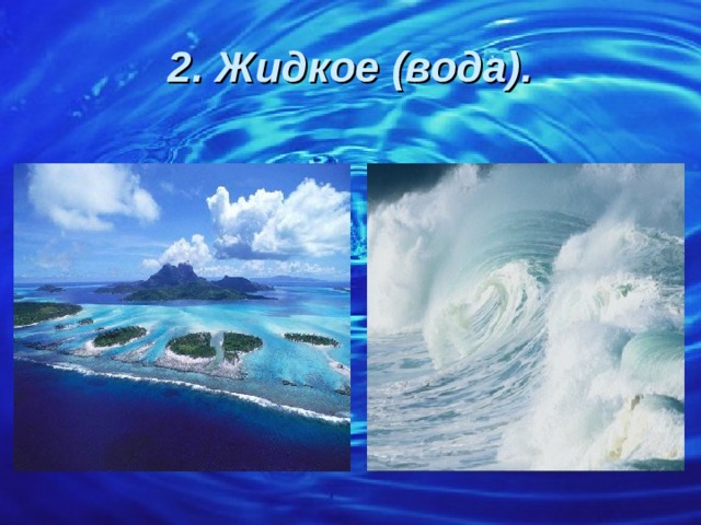 2. Жидкое (вода). 