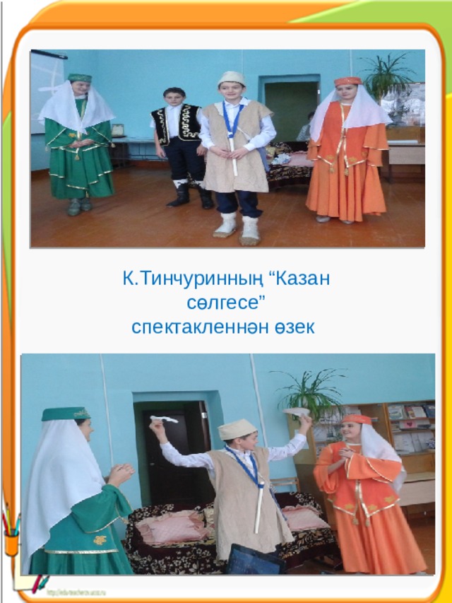 К.Тинчуринның “Казан сөлгесе” спектакленнән өзек 