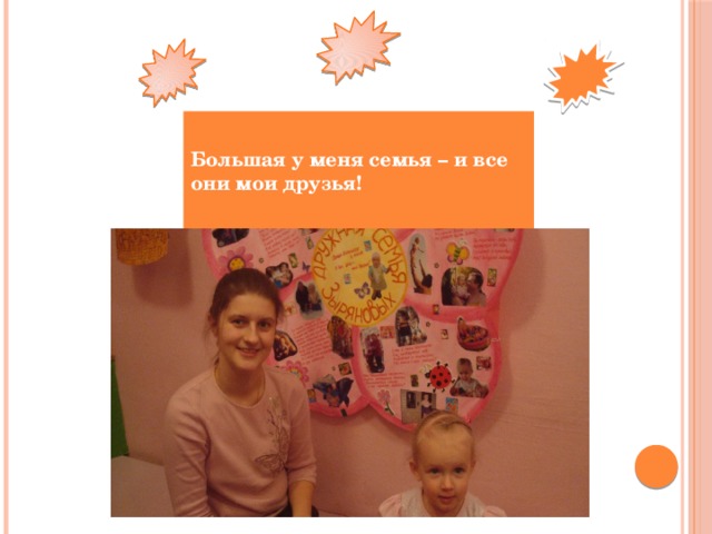 Большая у меня семья – и все они мои друзья! 