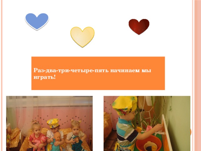 Раз-два-три-четыре-пять начинаем мы играть! 