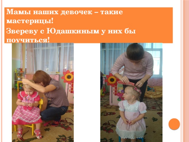 Мамы наших девочек – такие мастерицы! Звереву с Юдашкиным у них бы поучиться! 