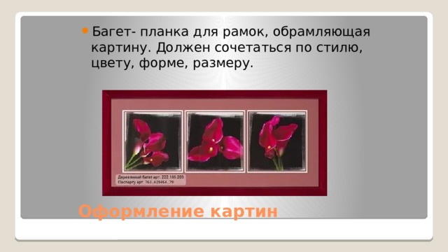 Багет- планка для рамок, обрамляющая картину. Должен сочетаться по стилю, цвету, форме, размеру. Оформление картин 