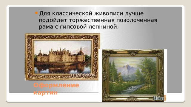 Для классической живописи лучше подойдет торжественная позолоченная рама с гипсовой лепниной. Оформление  картин 
