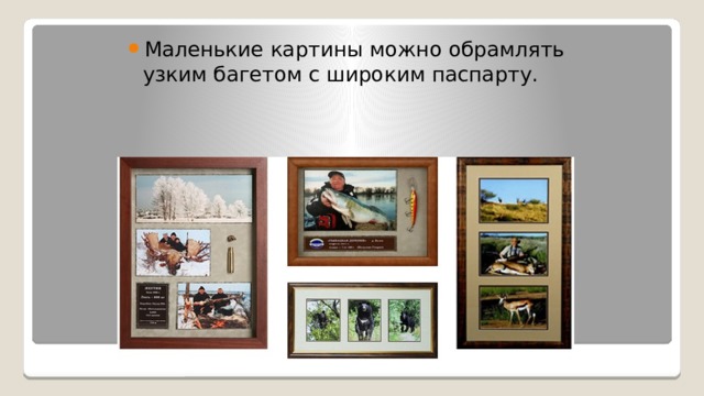 Маленькие картины можно обрамлять узким багетом с широким паспарту. Оформление картин 