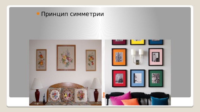 Принцип симметрии Размещение картин 