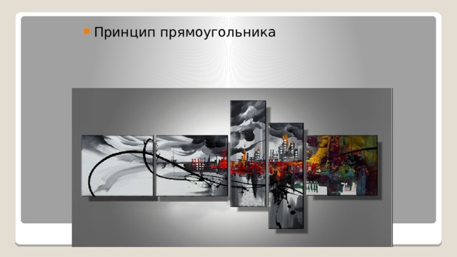 Принцип прямоугольника Размещение картин 