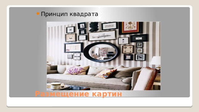 Принцип квадрата Размещение картин  