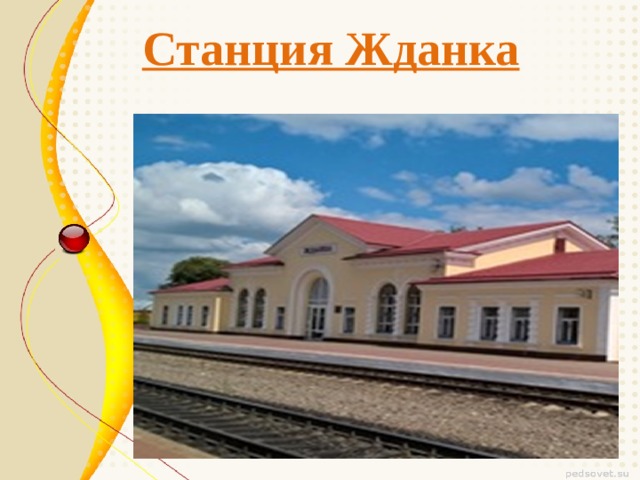 Станция Жданка 