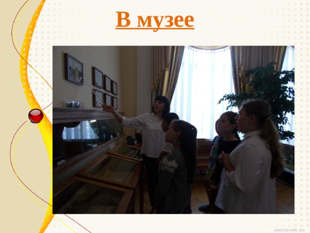 В музее 
