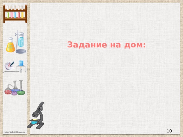Задание на дом:  
