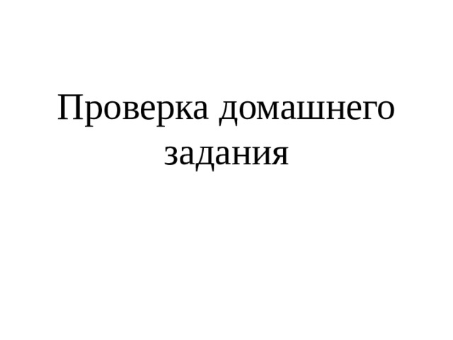 Проверка домашнего задания 