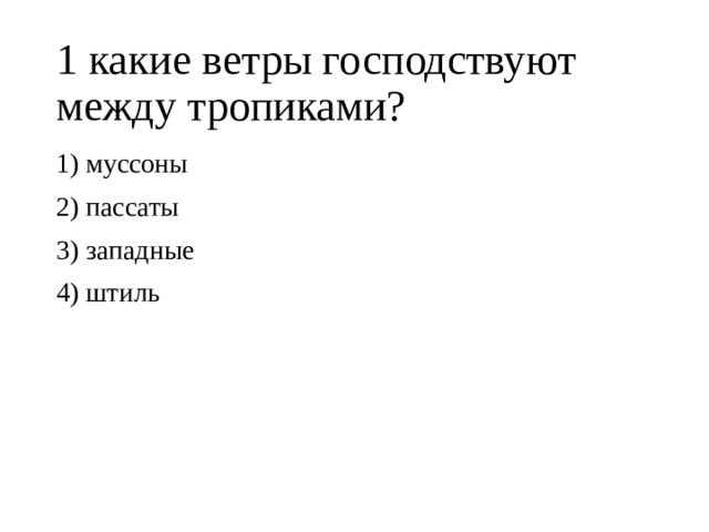1 какие ветры господствуют между тропиками? 1) муссоны 2) пассаты 3) западные 4) штиль 