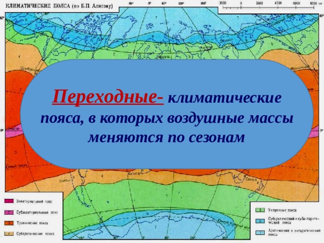 Переходные- климатические пояса, в которых воздушные массы меняются по сезонам 