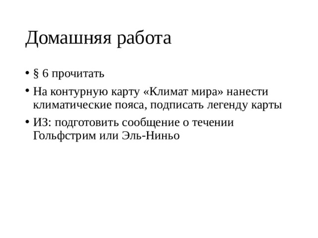 Домашняя работа § 6 прочитать На контурную карту «Климат мира» нанести климатические пояса, подписать легенду карты ИЗ: подготовить сообщение о течении Гольфстрим или Эль-Ниньо 