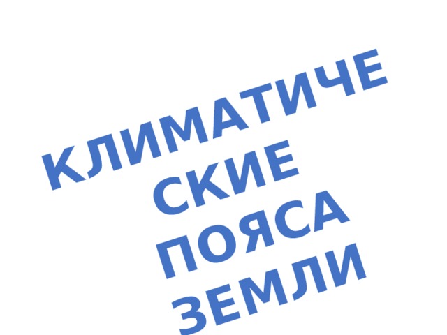 КЛИМАТИЧЕСКИЕ ПОЯСА ЗЕМЛИ 