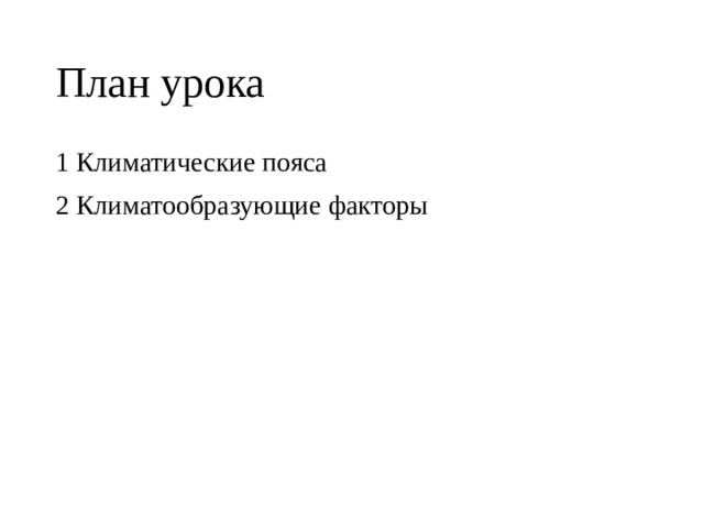 План урока 1 Климатические пояса 2 Климатообразующие факторы 