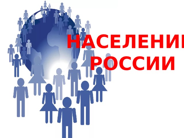 НАСЕЛЕНИЕ РОССИИ 