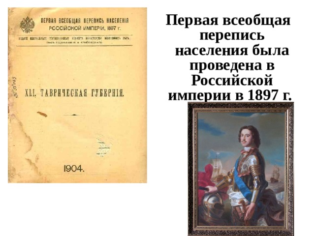 Первая всеобщая перепись населения была проведена в Российской империи в 1897 г.  