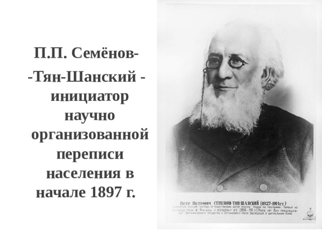 П.П. Семёнов- -Тян-Шанский - инициатор научно организованной переписи населения в начале 1897 г.  